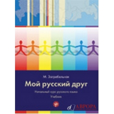 Moj russkij drug. The set consists of book + CD/А1